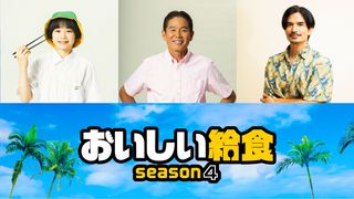 新ライバル生徒役は誰？「おいしい給食 season4」新キャスト一挙発表