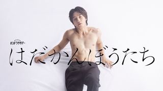 松田元太が悪い男に！原作・江國香織「はだかんぼうたち」ドラマ化決定