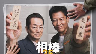 「相棒 season25」10月から放送決定　杉下右京×亀山薫が通算12年目、現行連ドラ“歴代最長シリーズ”新記録を樹立
