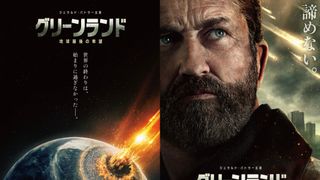 ジェラルド・バトラー主演ディザスター『グリーンランド』再び！2027年1月1日新作公開決定