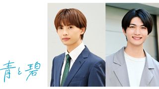 草川直弥＆知念英和がW主演！両片思いBL「青と碧」実写ドラマ化決定