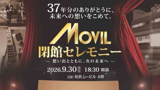 37年の歴史に幕…ムービル閉館セレモニー開催　最終上映『ニュー・シネマ・パラダイス』終了後