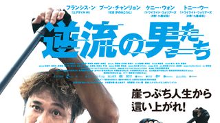 フランシス・ン、ケニー・ウォン、トニー・ウーら出演　香港映画『逆流の男たち』11月6日公開決定