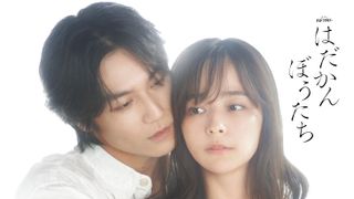 加藤ローサ&大沢あかねWヒロイン決定!松田元太主演「はだかんぼうたち」で泥沼の三角関係に