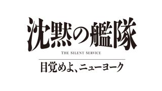 実写ドラマ「沈黙の艦隊」最新作「目覚めよ、ニューヨーク」2027年夏配信決定 特報映像公開