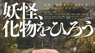 異形の赤ん坊を育てる老女…オダギリジョーがプロデュース＆出演の日台合作『妖怪、化物をひろう』12月11日公開