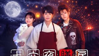 中国の人気小説「十六夜膳房」ドラマ化　中村蒼が死後の世界の料理人役で主演、渋谷凪咲が白猫役、秋谷郁甫が閻魔王役