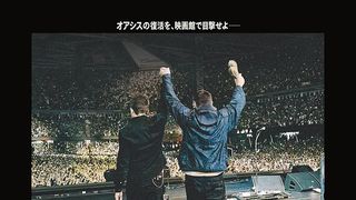全国応援上映決定!オアシスの再結成ライブ追うライブ・ドキュメンタリー映画
