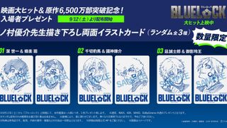 実写『ブルーロック』興収12億円突破!ノ村優介描き下ろしイラストカード配布決定