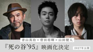 菅田将暉が長編映画監督デビュー 故・青山真治監督の小説『死の谷’95』を映画化「嬉しいやら悲しいやらもうぐっちゃぐちゃ」