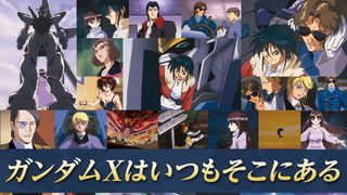「機動新世紀ガンダムX」30周年記念、全39話モチーフのポスター全国ガンダム関連施設等に登場