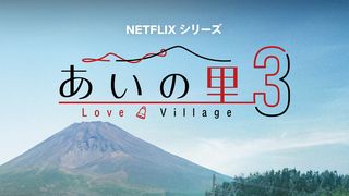 Netflix恋リア「あいの里」シーズン3、配信日決定！初回は8話まで一挙配信