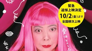 急遽決定！ドキュメンタリー映画『≒草間彌生 わたし大好き』追悼上映