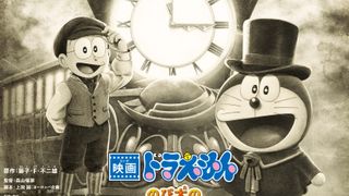 最新作『映画ドラえもん のび太の蒸気時間車』公開日決定！モノクロのビジュアル公開
