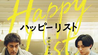 阿部寛＆永瀬廉が初共演！入院生活から40年ぶりに社会へ…映画『ハッピーリスト』2027年公開決定