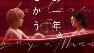 柴咲コウ＆赤楚衛二主演Netflix映画『余命一年、男をかう』配信日決定！追加キャスト8名発表