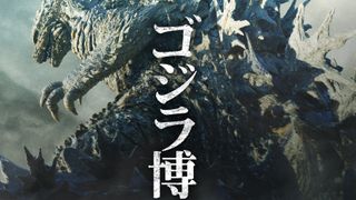 『ゴジラ-1.0』から『ゴジラ-0.0』へ　舞台裏に迫る特別展「ゴジラ博 マイナスの世界」開催決定