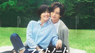 内田有紀×寺西拓人「ラストノート」Netflixで配信決定