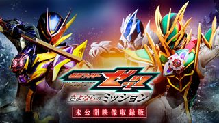 映画『仮面ライダーゼッツ』未公開映像収録版、11.25配信決定！玖門宗馬の会見シーン＆幻のアクションなど追加
