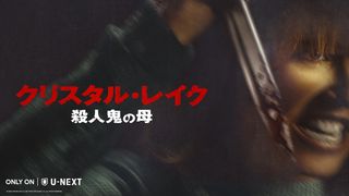 『13日の金曜日』前日譚ドラマ吹替版キャストに園崎未恵、ファイルーズあい、加藤小夏が決定