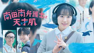 芦田愛菜「南田南弁護士は天才肌」クジラに囲まれたポスター公開！主題歌はmuqueに決定