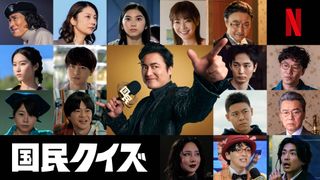 山田孝之主演Netflix「国民クイズ」配信日決定　16名の追加キャスト発表、狂乱のティーザー予告公開