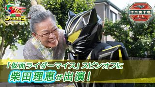 柴田理恵、33年ぶり東映特撮出演！「仮面ライダーマイス」スピンオフで猫化したリドと出会うおばあさん役