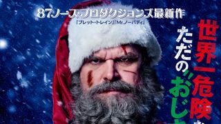 『バイオレント・ナイト2』日米同時公開決定　サンタの妻ミセス・クロース役は「アナ雪」クリステン・ベル