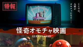 『タローマン』藤井亮監督の新作映画制作決定 キタンクラブと挑む“怪奇オモチャ映画”