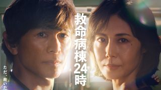 江口洋介×松嶋菜々子「救命病棟24時」新ビジュアル公開!主題歌はドリカムに決定