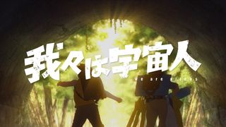 『我々は宇宙人』オタワ国際アニメーション映画祭で長編アニメ部門グランプリ受賞　鈴木敏夫・あの絶賛コメントも公開