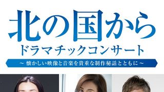 倉本聰「北の国から」45周年コンサート開催決定!中嶋朋子、横山めぐみ、竹下景子がゲスト出演