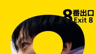 『8番出口』Prime Videoで見放題独占配信