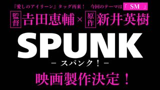 SMの世界描く「SPUNK -スパンク！-」映画化　吉田恵輔監督と漫画家・新井英樹が8年ぶりタッグ