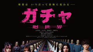 与田祐希・吉川愛・菊地姫奈がトリプル主演！カプセルトイ×転生×ホラー『ガチャ-廻世界-』2027年2月公開