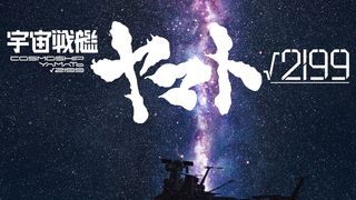 庵野秀明が監督・企画・製作総指揮『宇宙戦艦ヤマト√2199』制作決定!