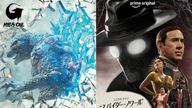 『ゴジラ-1.0』がニコラス・ケイジの「スパイダー・ノワール」を救っていた