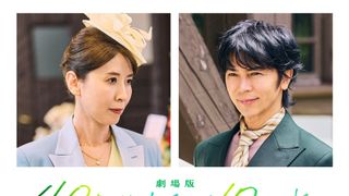 『40までにしたい10のこと』劇場版、すず子声優・三石琴乃が実写キャストで登場　武田真治と夫婦役