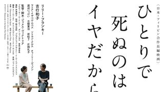 リリー・フランキー主演『ひとりで死ぬのはイヤだから』1月16日公開　日本・フィリピン合作で「孤独死」見つめる