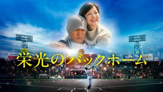 『栄光のバックホーム』本編ノーカットで地上波初放送決定！元阪神タイガース・横田慎太郎の半生を描く