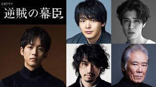 中村倫也、13年ぶり大河ドラマ出演　「逆賊の幕臣」寛一郎・斎藤工・西岡徳馬ら追加キャスト4名発表