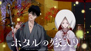「ホタルの嫁入り」2027年に実写化決定！アニメ放送開始と同時に発表