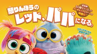 『アングリーバード』第3弾、邦題は『大奮闘！ファミリー・ミッション』！1月22日公開決定