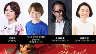 『Michael/マイケル』日本語吹替版の上映決定!マイケル役に村瀬歩、父ジョセフ役に大塚明夫