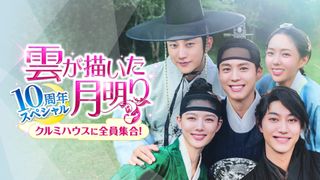 パク・ボゴム＆キム・ユジョンら「雲が描いた月明り」キャストが10年ぶり再集結！特別番組をU-NEXT独占先行配信
