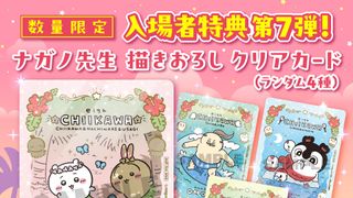 『映画ちいかわ』入場者特典第7弾はナガノ描き下ろしクリアカード!興収181億円突破