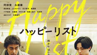 阿部寛&永瀬廉が初共演『ハッピーリスト』本予告公開 原田泰造、ともさかりえら追加キャスト発表