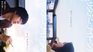 羊文学の楽曲から生まれた小説を坂東龍汰と高石あかりのW主演で映画化 『サタデー・ナイト・シアター』春公開
