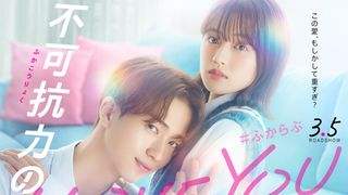 野村康太&上坂樹里W主演で「不可抗力のI LOVE YOU」映画化!“愛重め彼氏”と“平穏主義ヒロイン”役に挑戦
