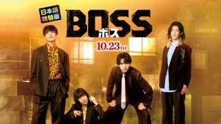 “黒モナキ“のギャップ!『BOSS/ボス』アザーカット&メイキング動画が公開